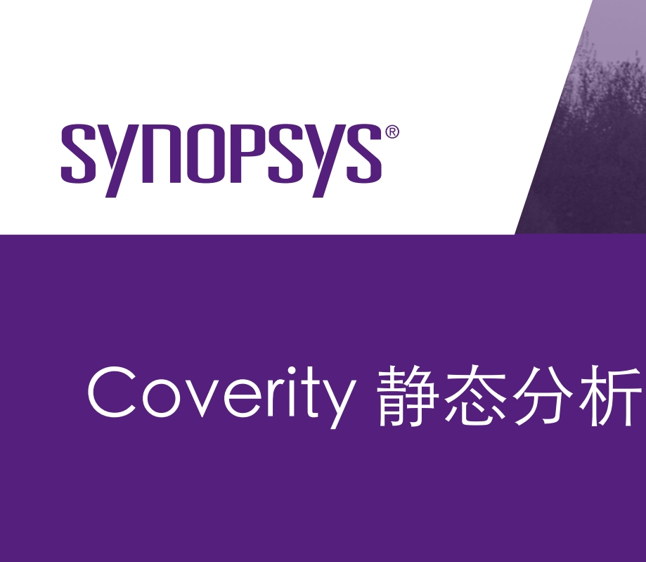 Coverity靜態分析解決方案